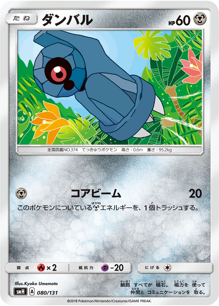 ダンバル[080/131][-][SMH]