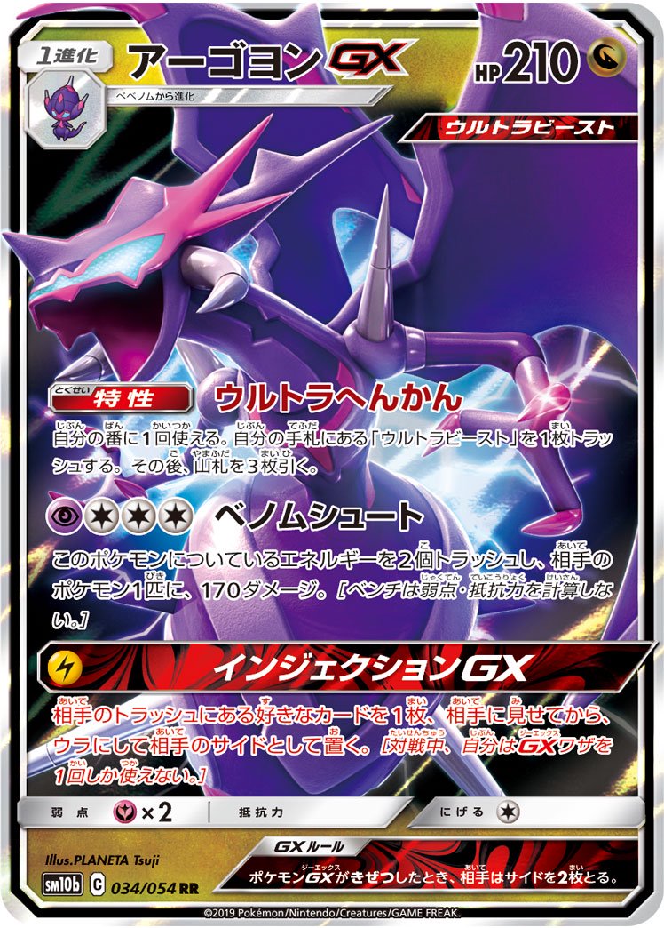 アーゴヨンGX[034/054][RR][SM10b]