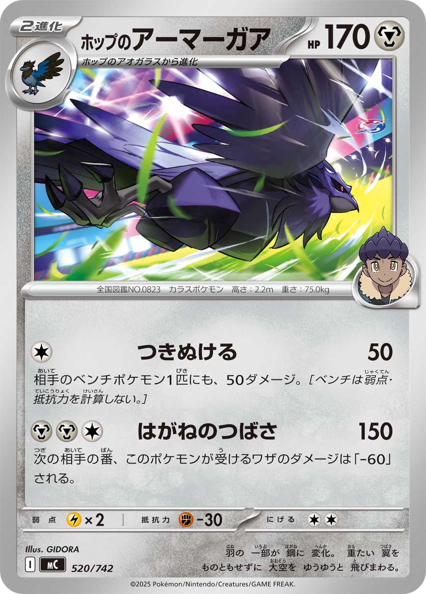ホップのアーマーガア[520/742][-][MC]