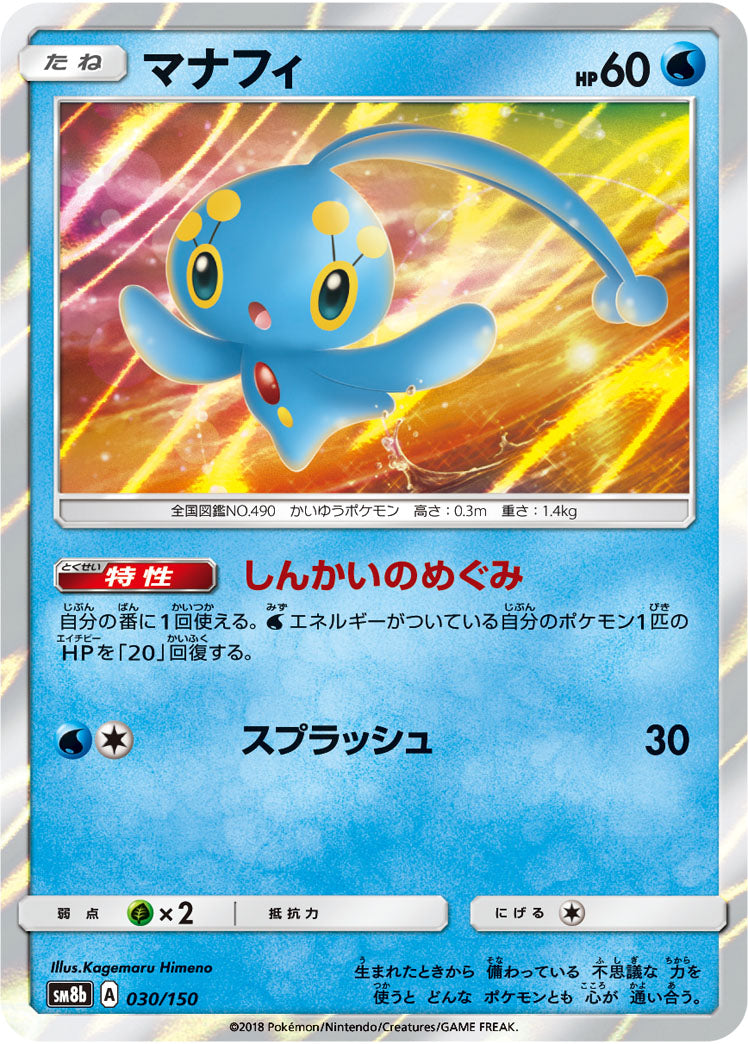 マナフィ(R仕様)[030/150][-][SM8b]