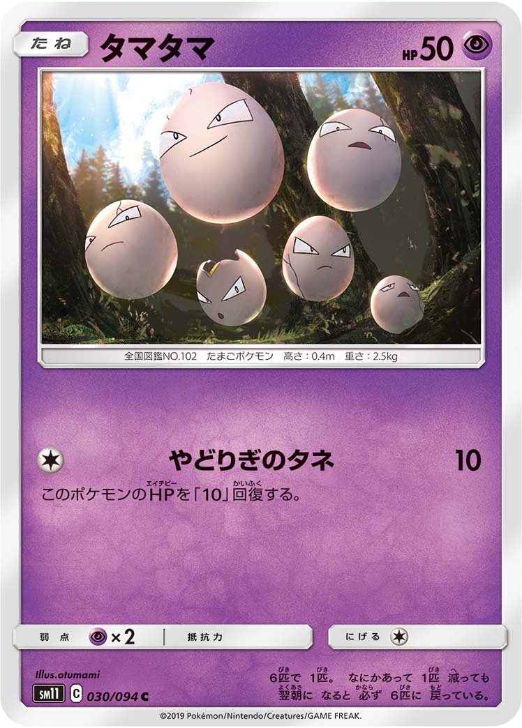 タマタマ[030/094][C][SM11]