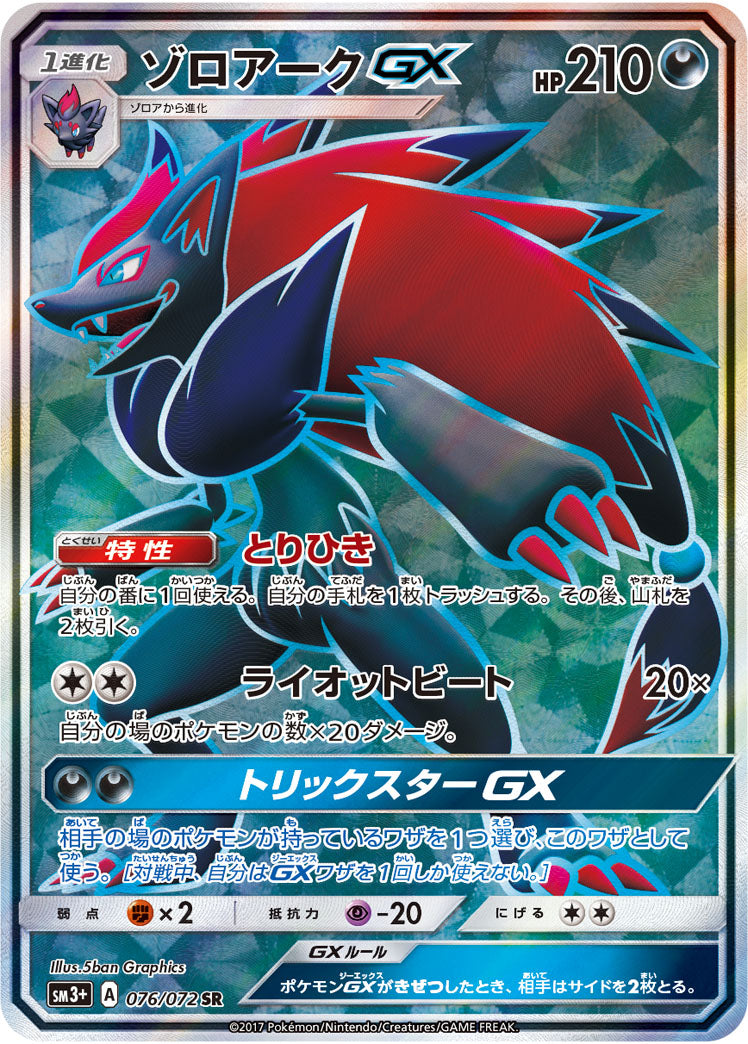 ゾロアークGX[076/072][SR][SM3+]