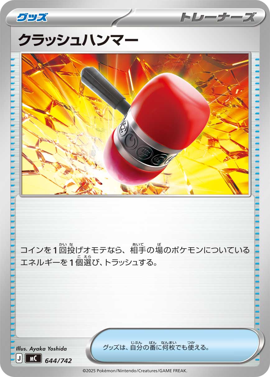 クラッシュハンマー[644/742][-][MC]