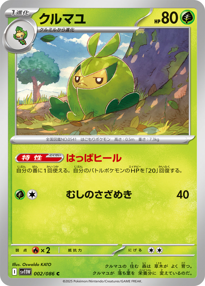 クルマユ[002/086][C][SV11W]