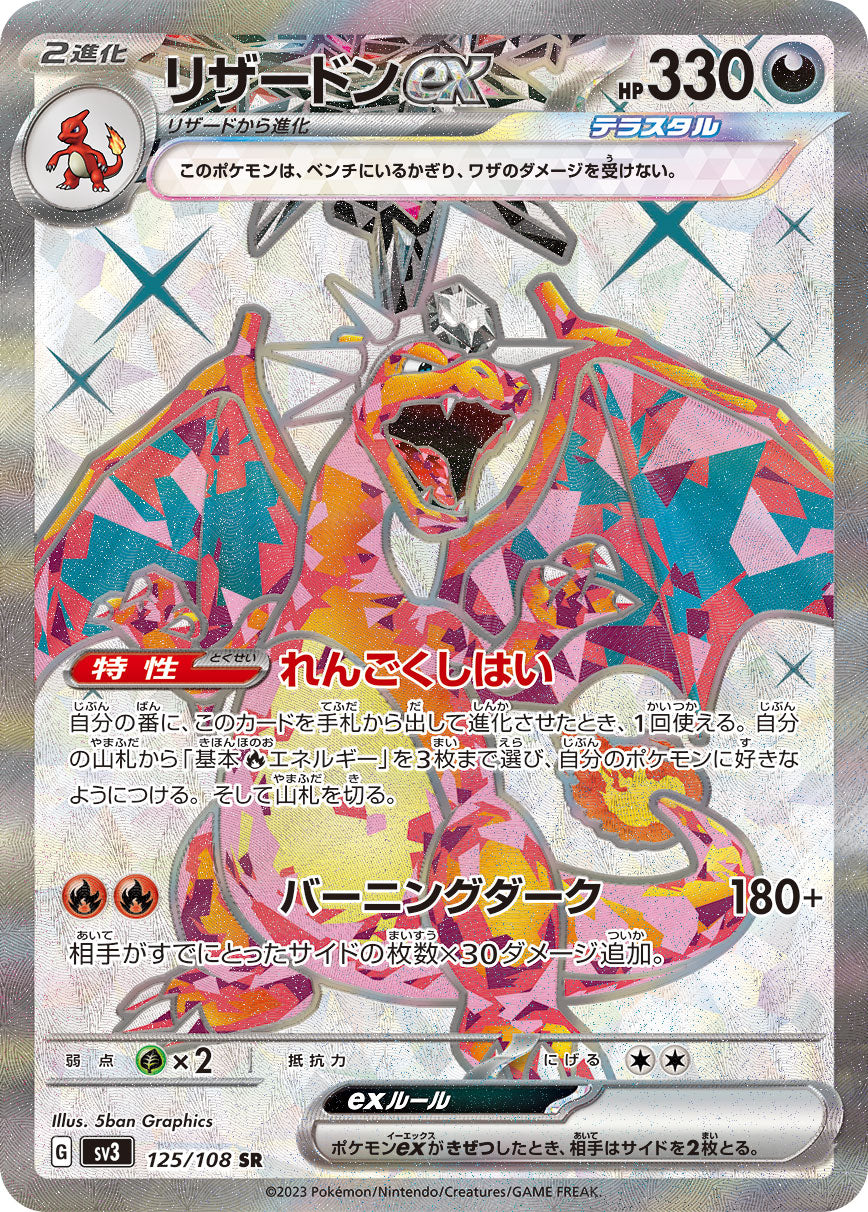 リザードンex[125/108][SR][SV3]