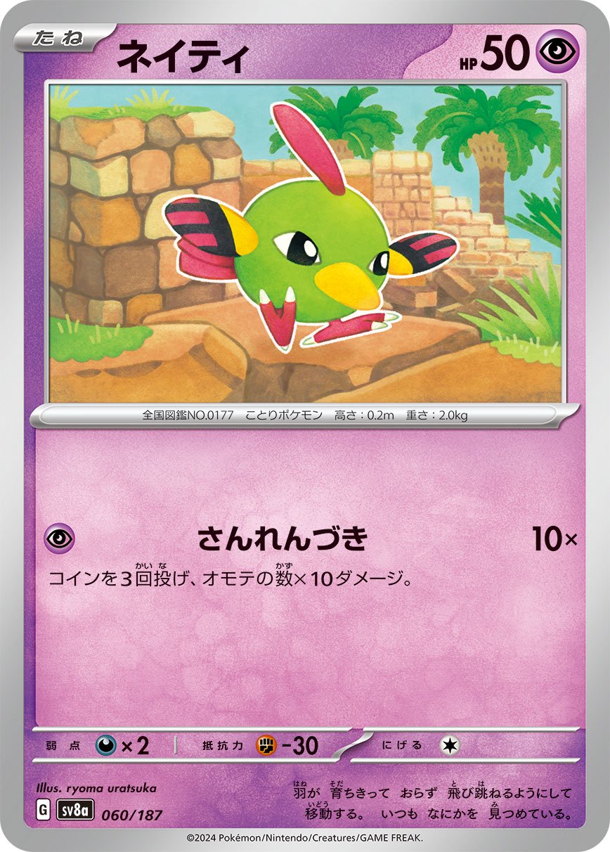 ネイティ[060/187][-][SV8a]