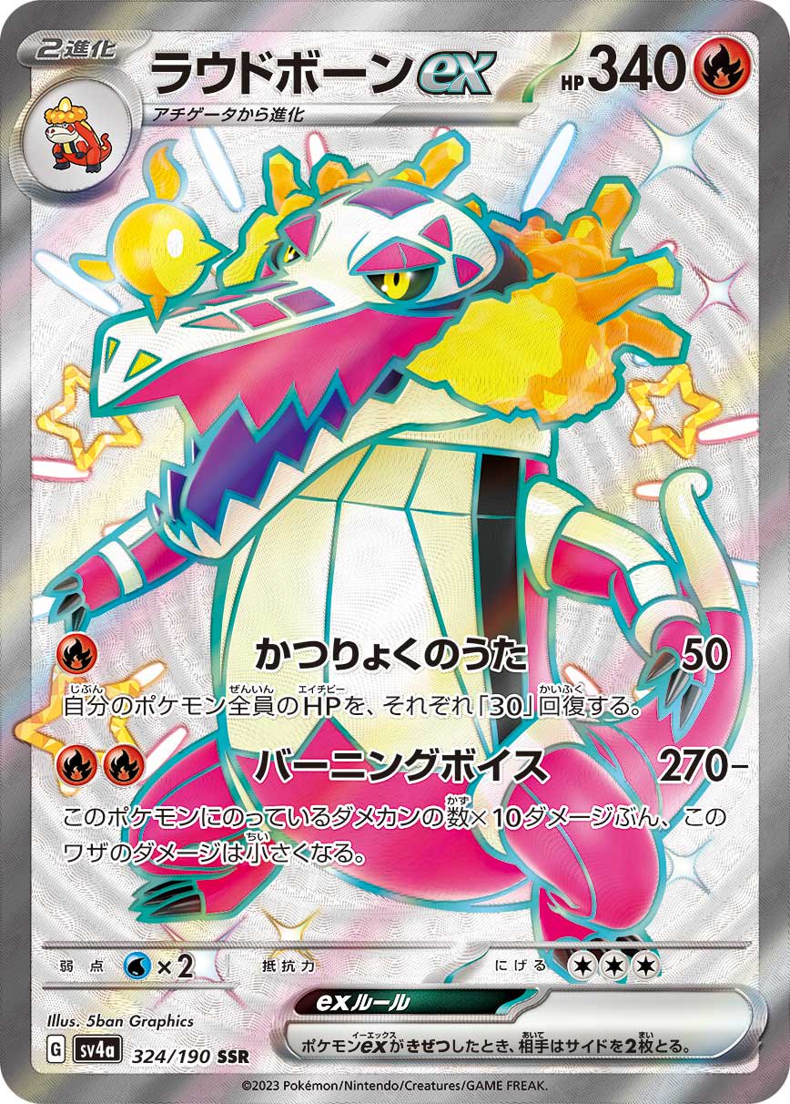 ラウドボーンex[324/190][SSR][SV4a]