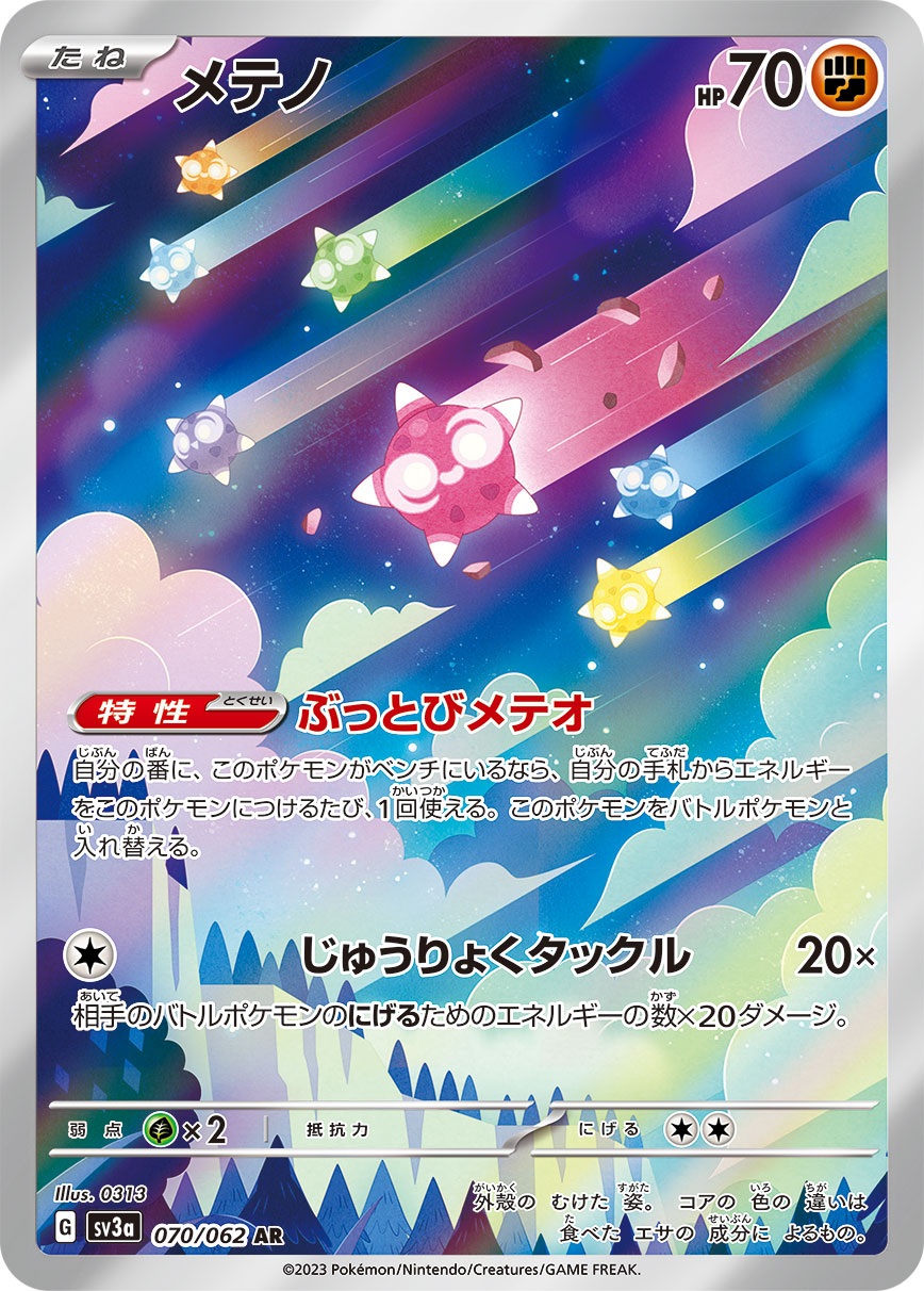 メテノ[070/062][AR][SV3a]