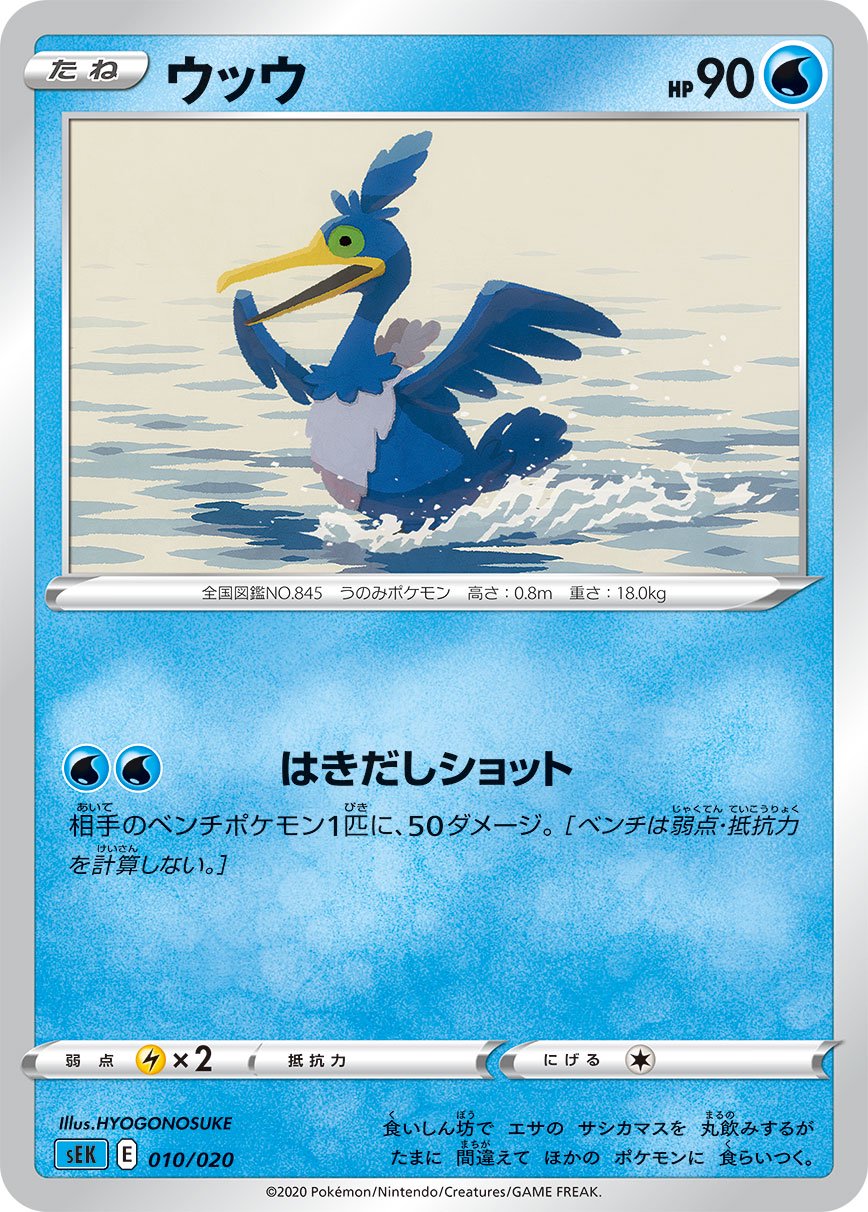 ウッウ[010/020][-][SEK]