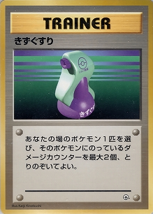 きずぐすり(旧裏)[-/-][-][構築済みデッキ ポケモンジム 第2弾「タマムシシティジム エリカ」]