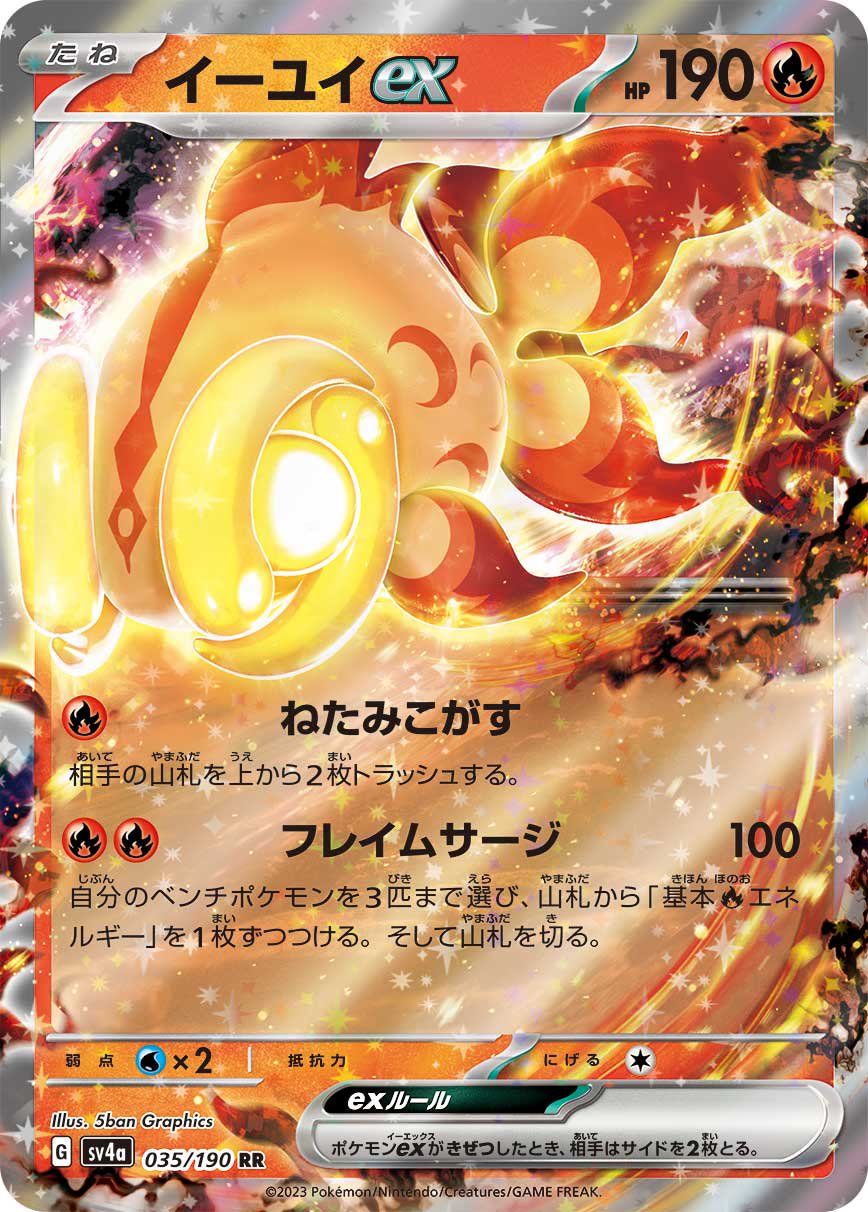 イーユイex[035/190][RR][SV4a]