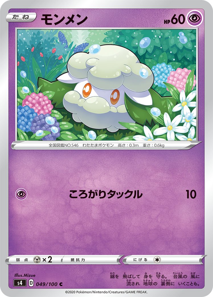 モンメン[049/100][C][S4]