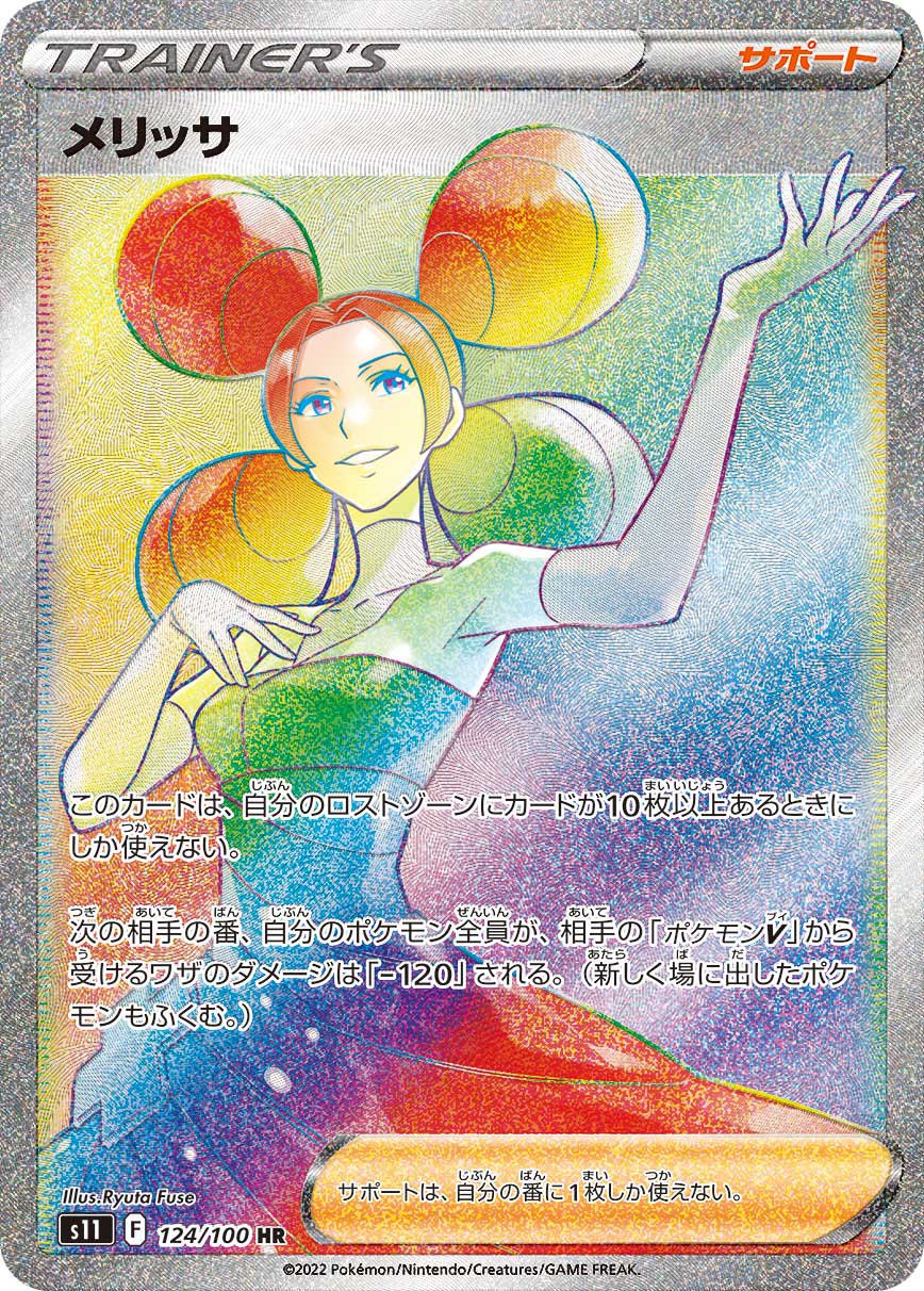 メリッサ[124/100][HR][S11]