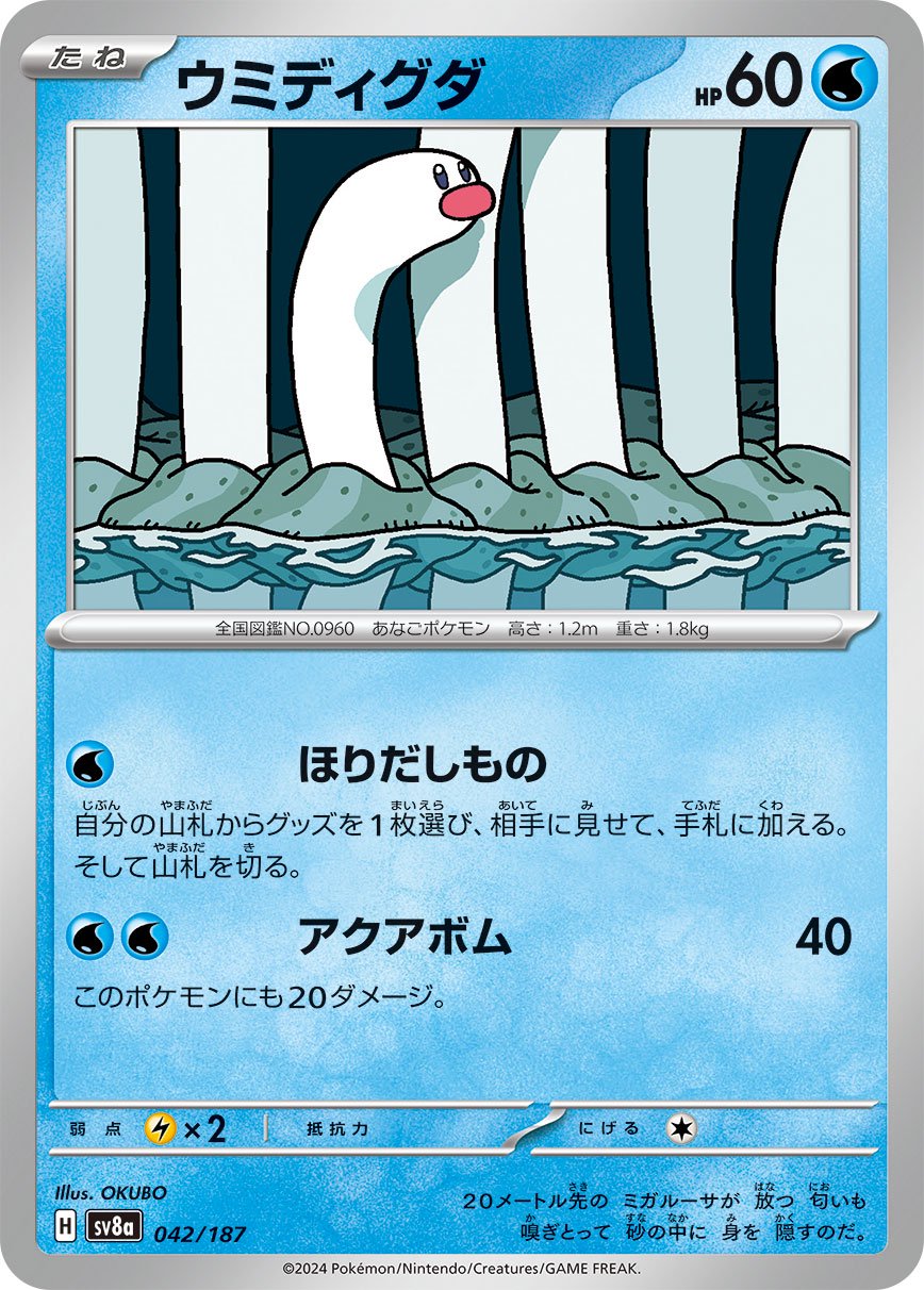 ウミディグダ[042/187][-][SV8a]