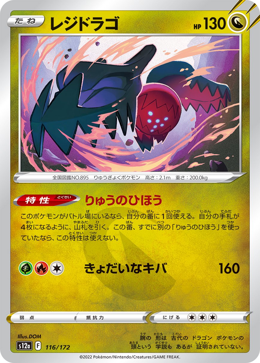 レジドラゴ[116/172][-][S12a]