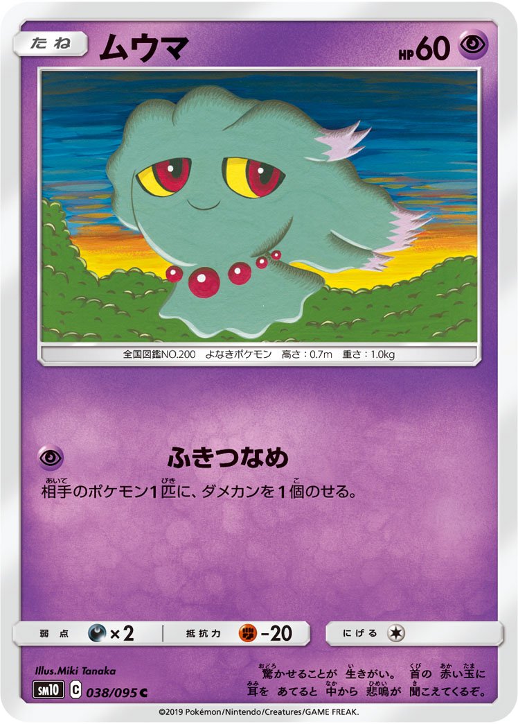 ムウマ[038/095][C][SM10]