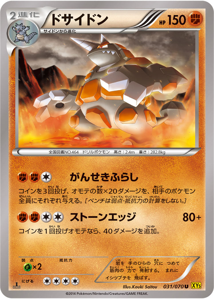 ドサイドン[031/070][C][XY5黄]