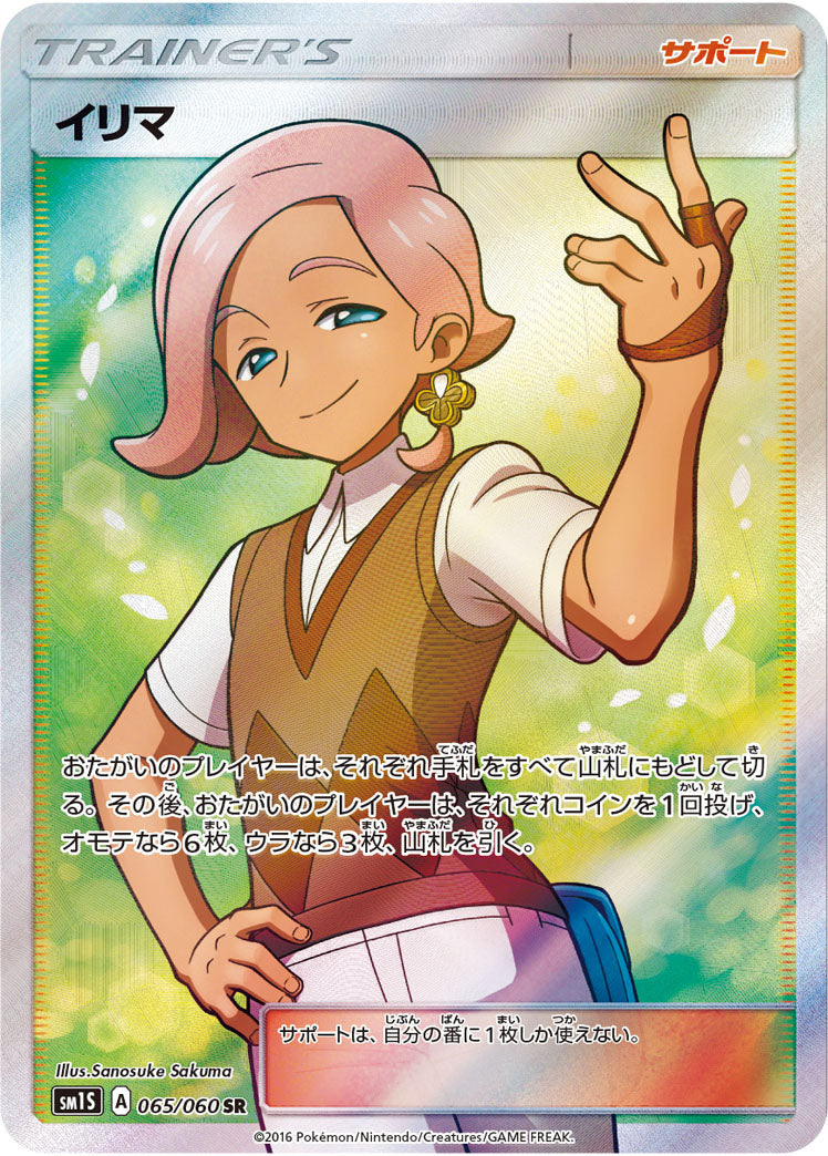 イリマ[065/060][SR][SM1S]