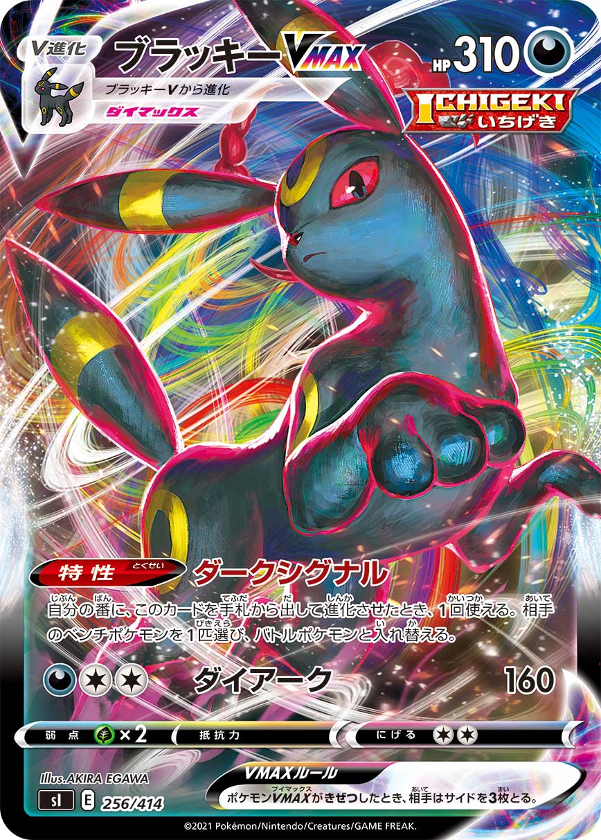 ブラッキーVMAX(ノーマル仕様)[256/414][-][SI]