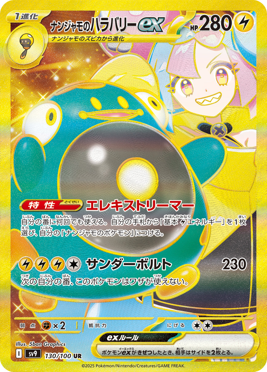 ナンジャモのハラバリーex[130/100][UR][SV9]