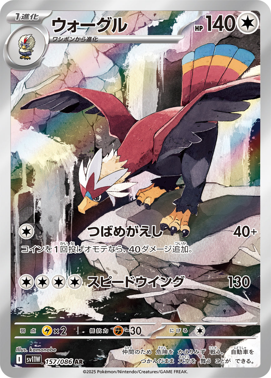 ウォーグル[157/086][AR][SV11W]
