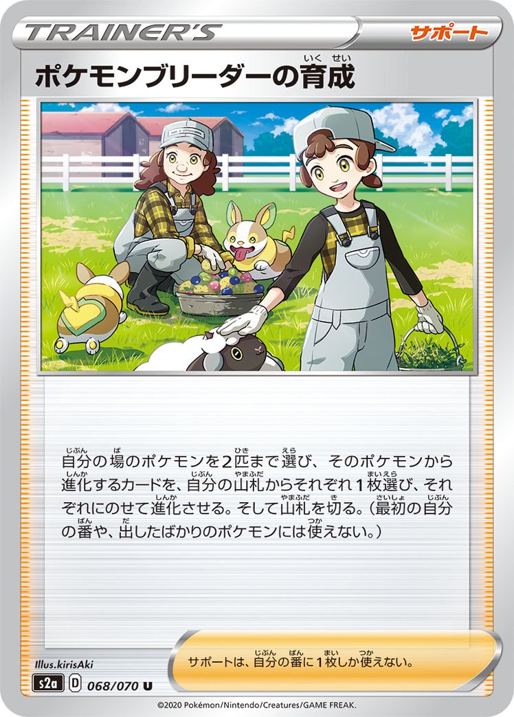 ポケモンブリーダーの育成[068/070][U][S2a]