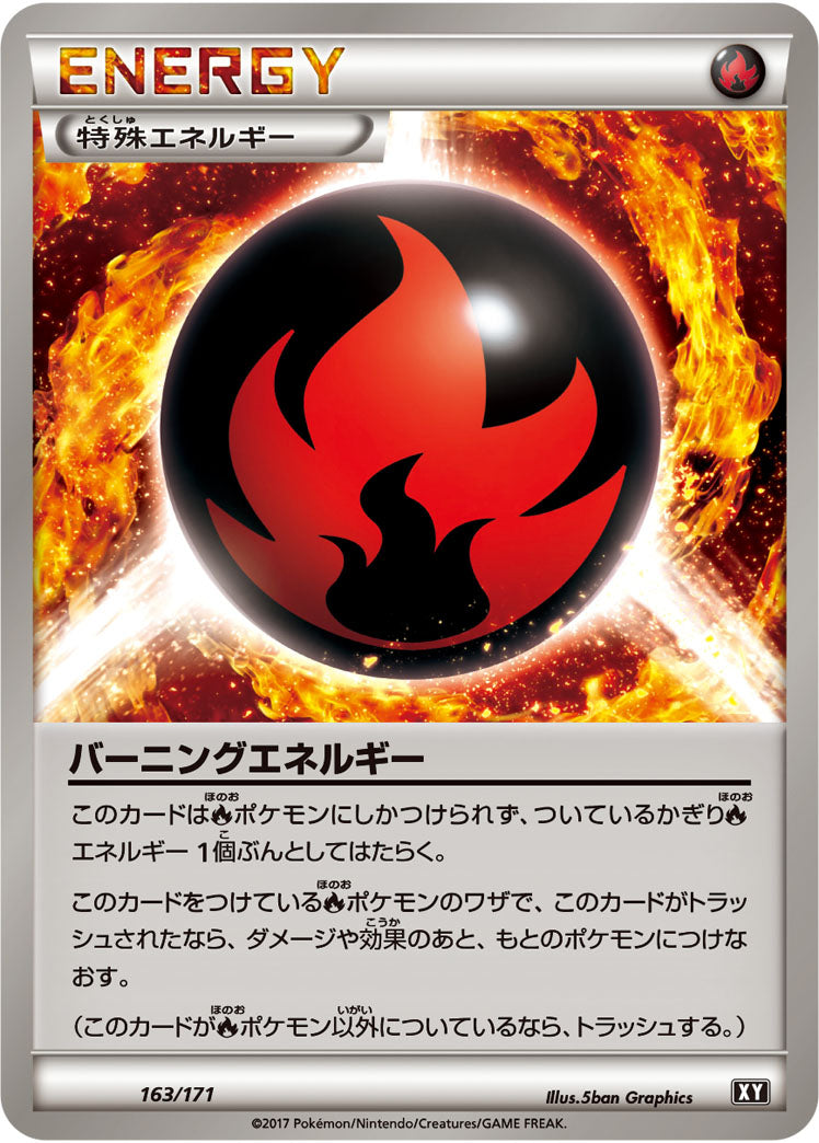 バーニングエネルギー[163/171][-][XY]