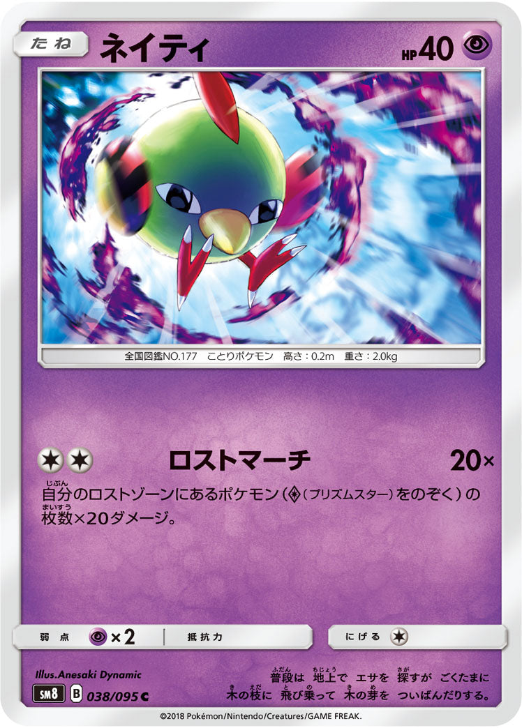 ネイティ[038/095][C][SM8]