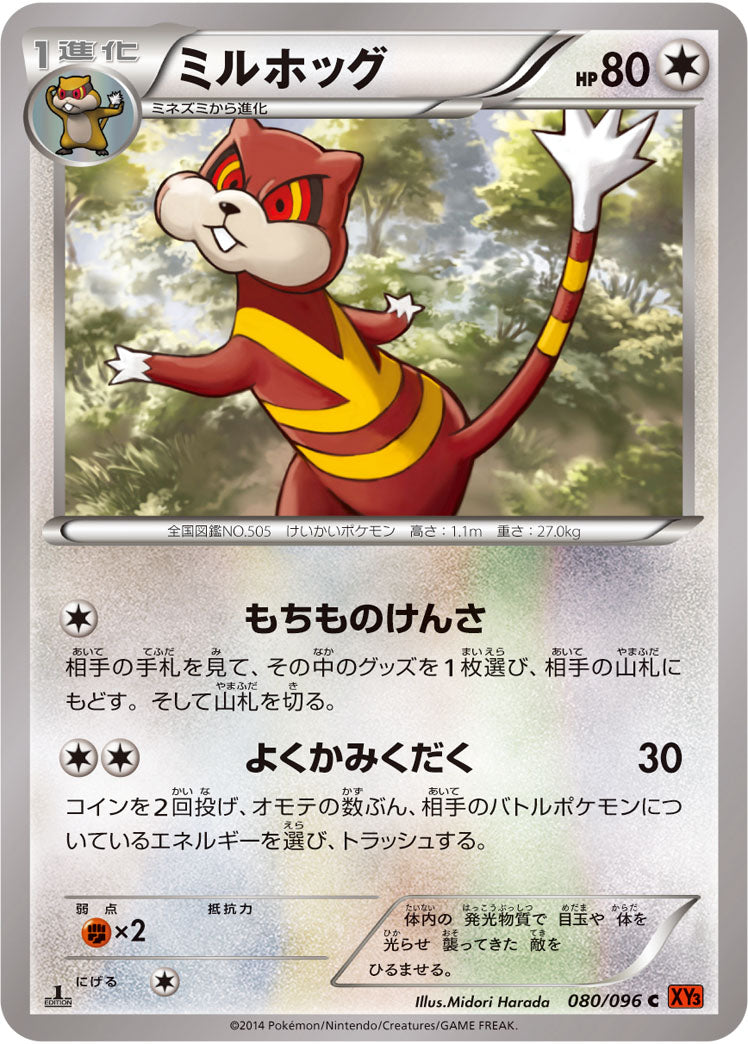 ミルホッグ[080/096][C][XY3]
