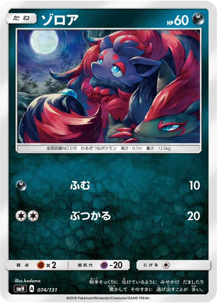 ゾロア[074/131][-][SMH]