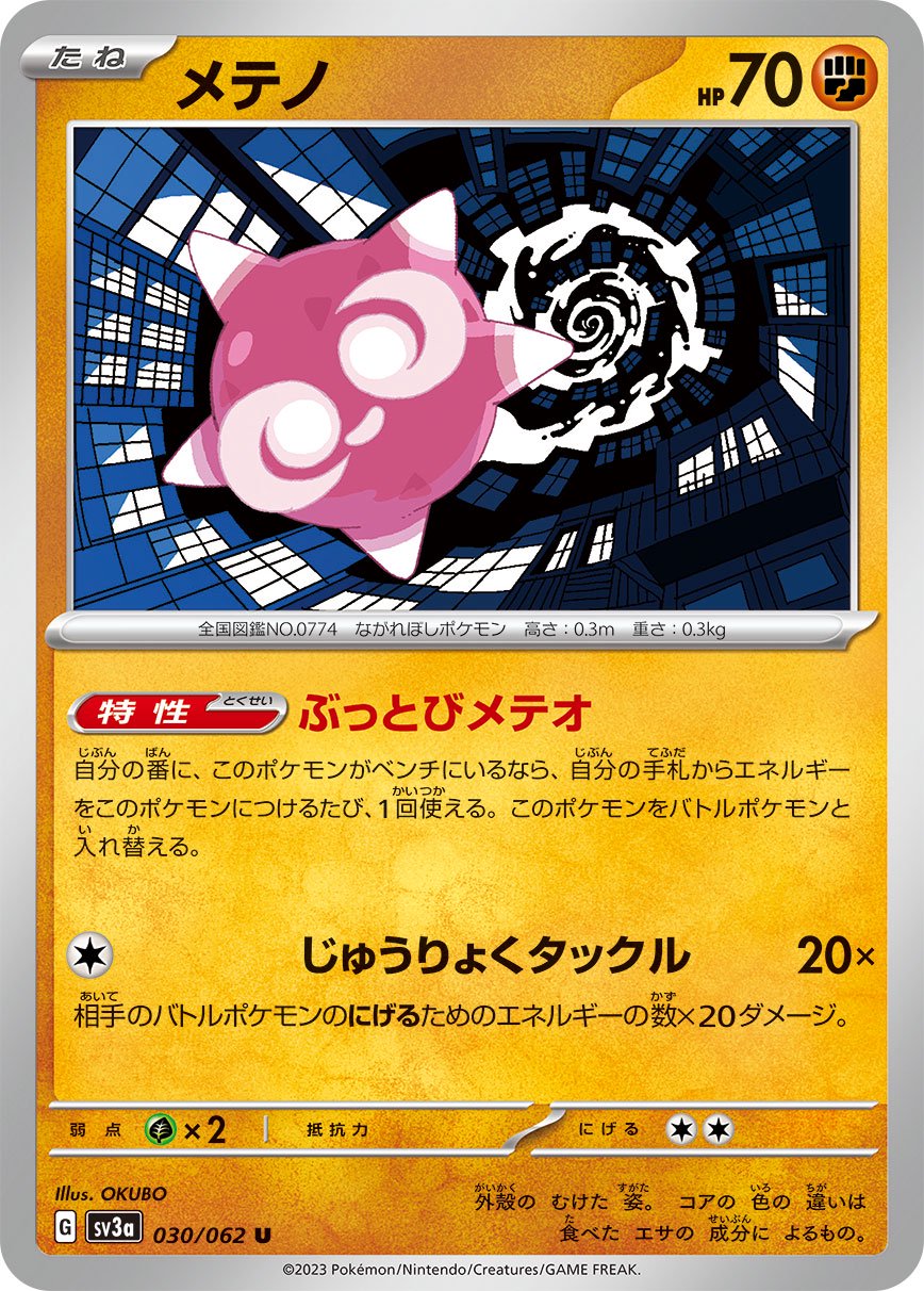 メテノ[030/062][U][SV3a]