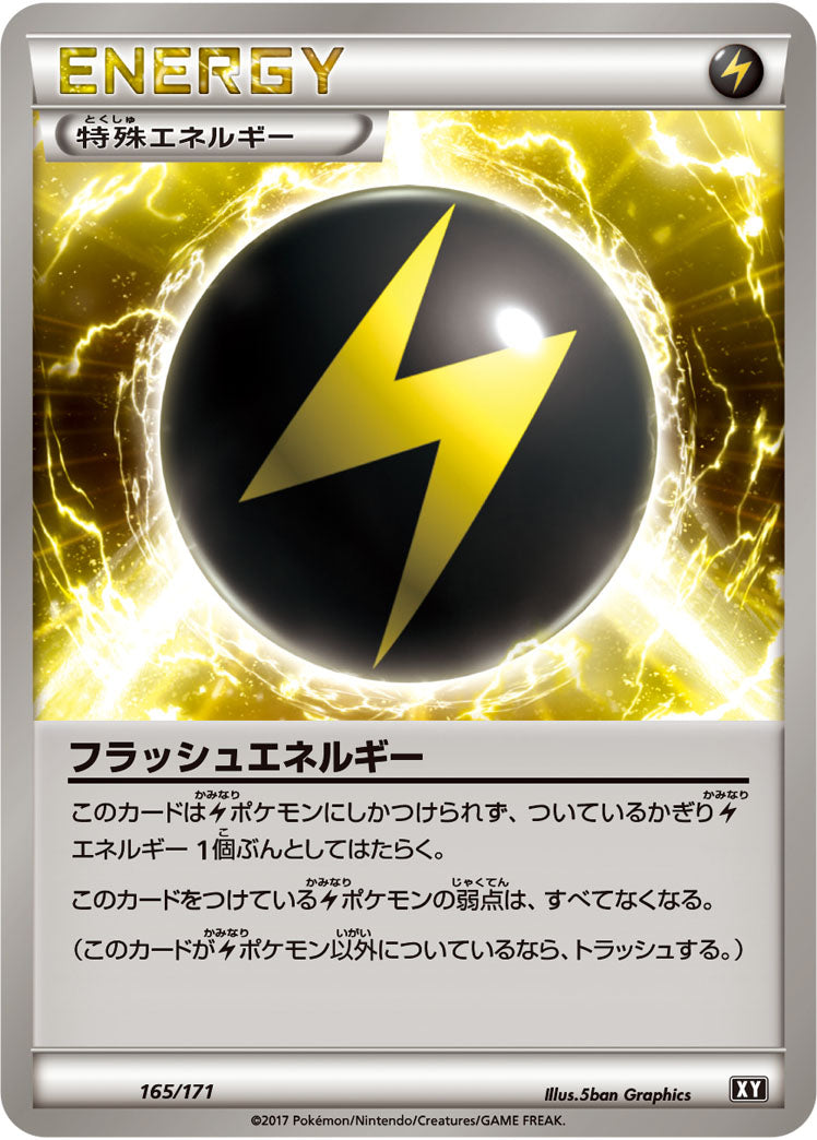 フラッシュエネルギー[165/171][-][XY]