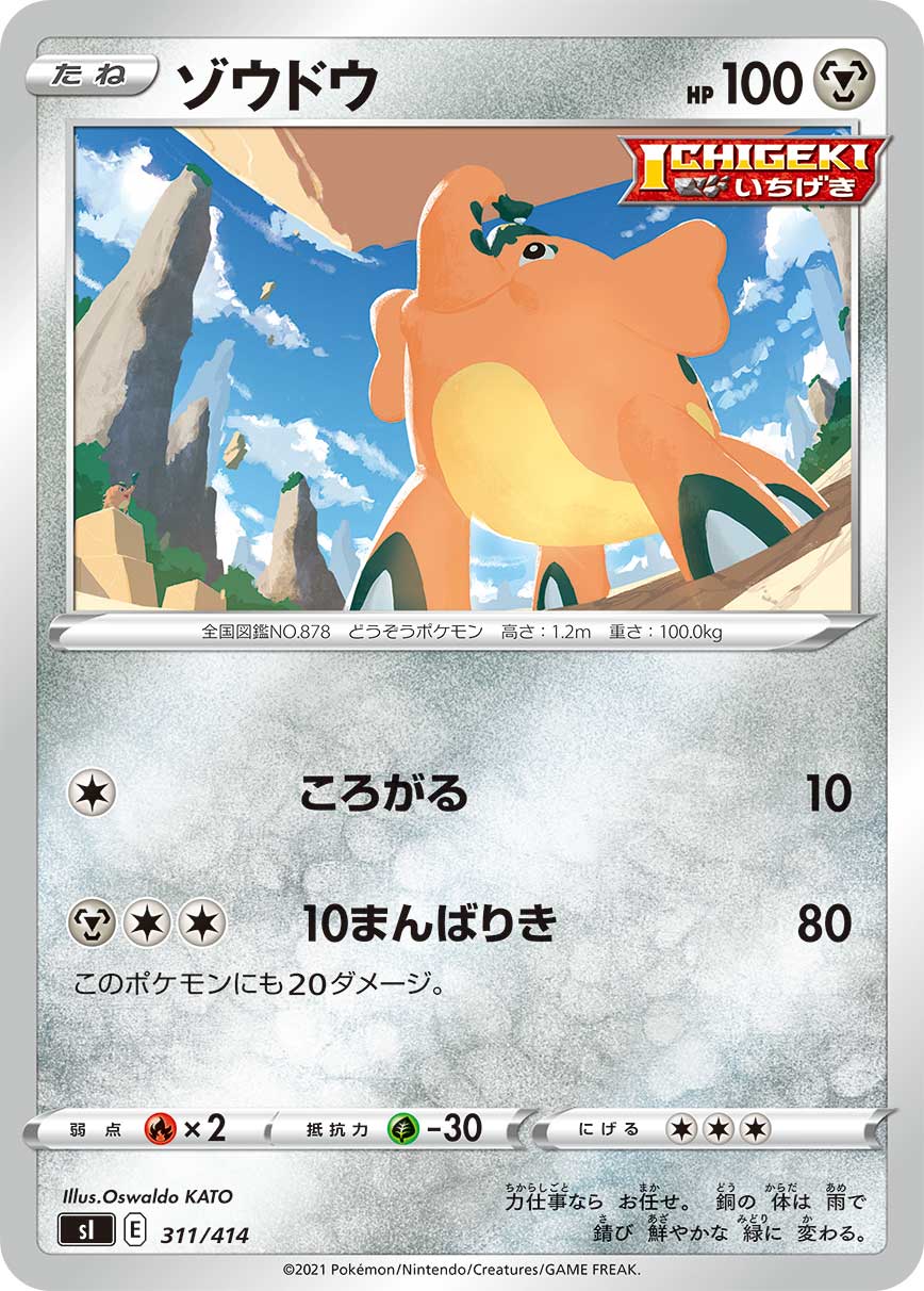 ゾウドウ[311/414][-][SI]