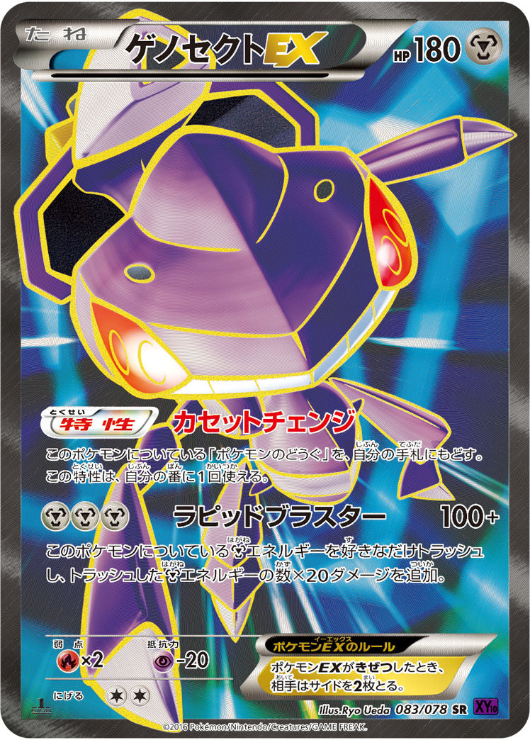 ゲノセクトEX[083/078][SR][XY10]