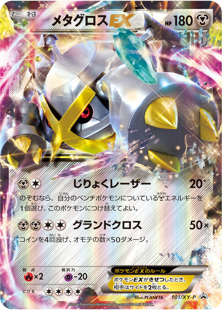 メタグロスEX(RR仕様)[101/XY-P][P][プロモ]