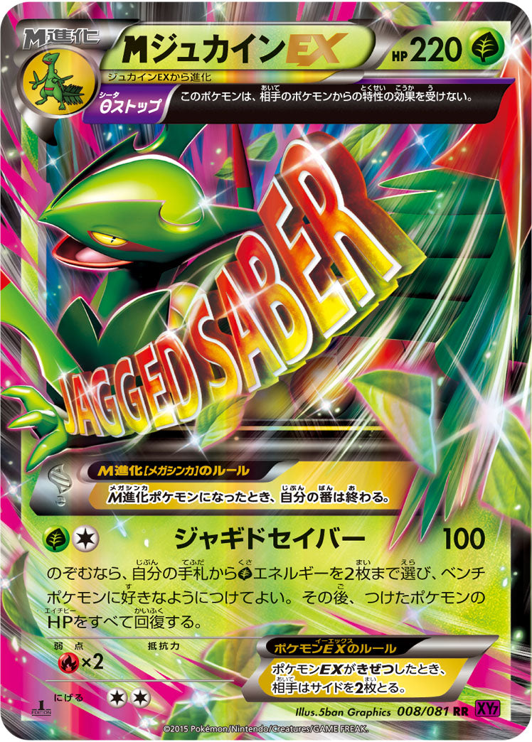 MジュカインEX[008/081][RR][XY7]