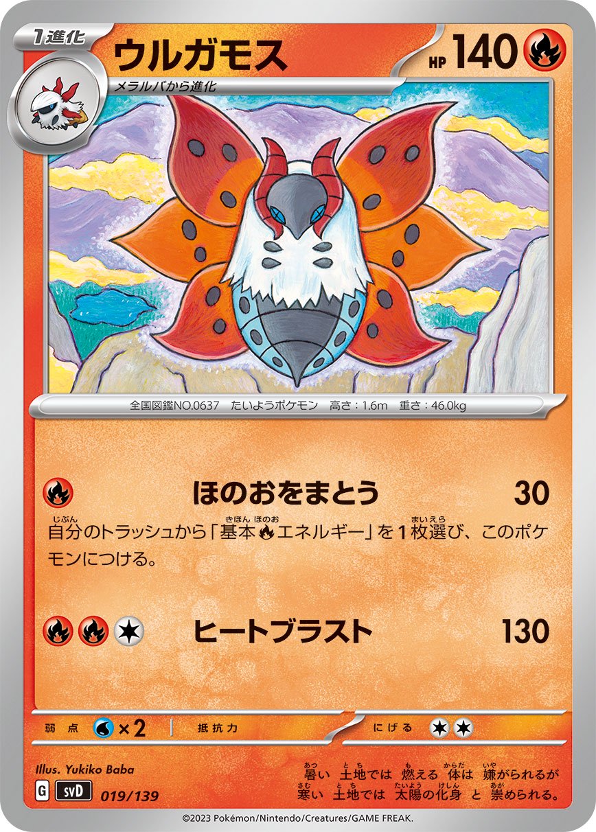ウルガモス[019/139][-][SVD]
