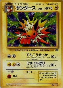 サンダース(旧裏)[-/-][★][第2弾「ポケモンジャングル」]