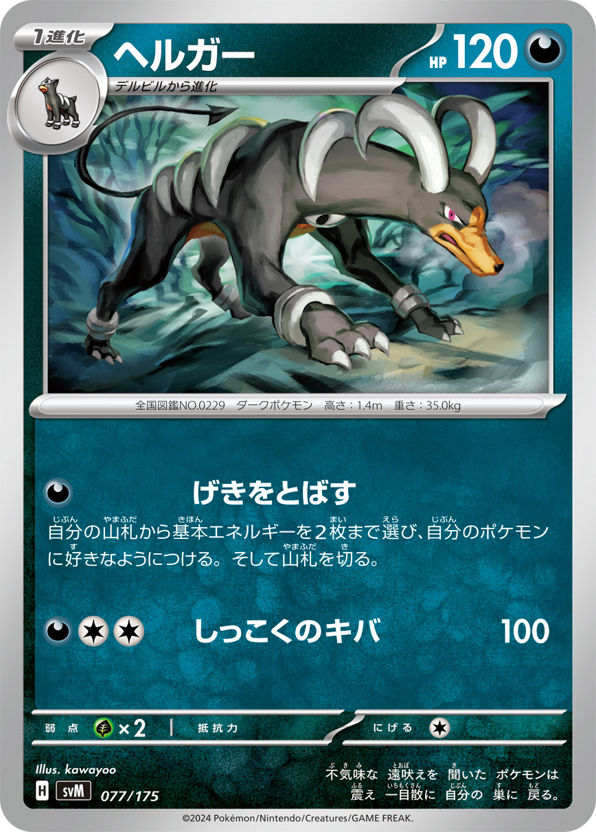 ヘルガー[077/175][-][SVM]