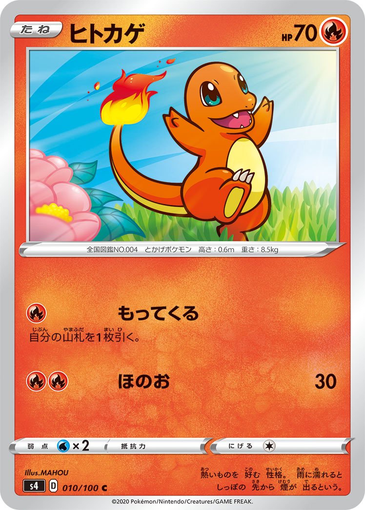 ヒトカゲ[010/100][C][S4]