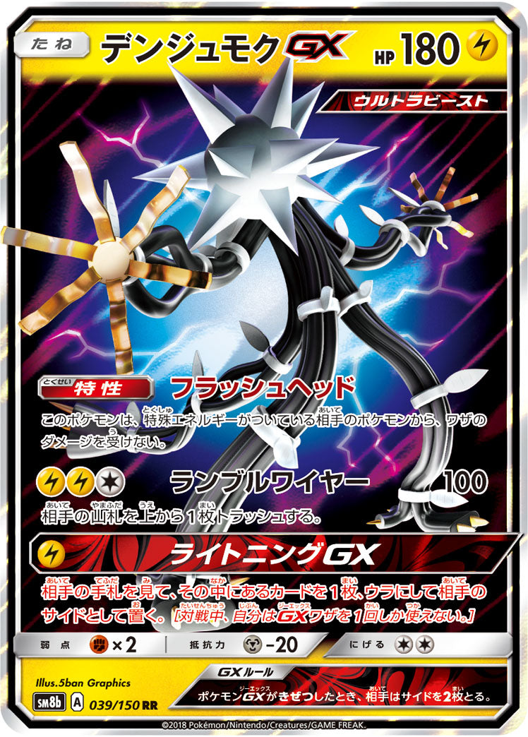 デンジュモクGX[039/150][RR][SM8b]