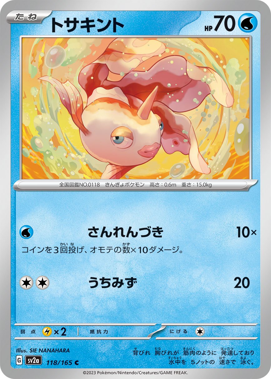 トサキント[118/165][C][SV2a]