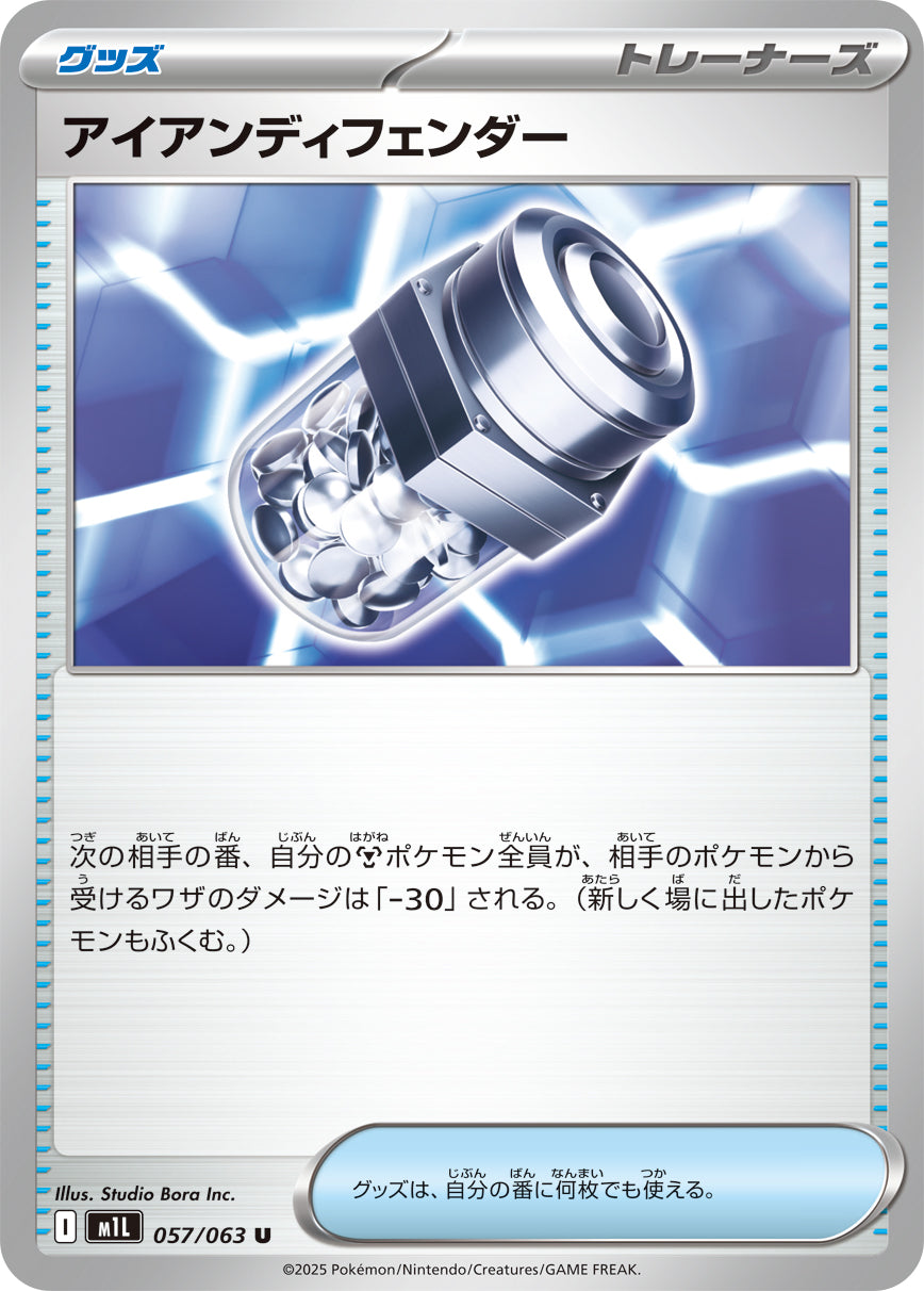 アイアンディフェンダー[057/063][U][M1L]