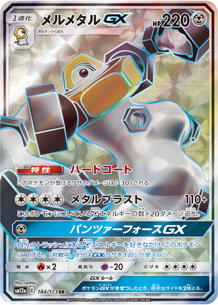 メルメタルGX[184/173][SR][SM12a]