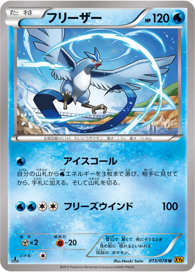 フリーザー[015/078][U][XY6]