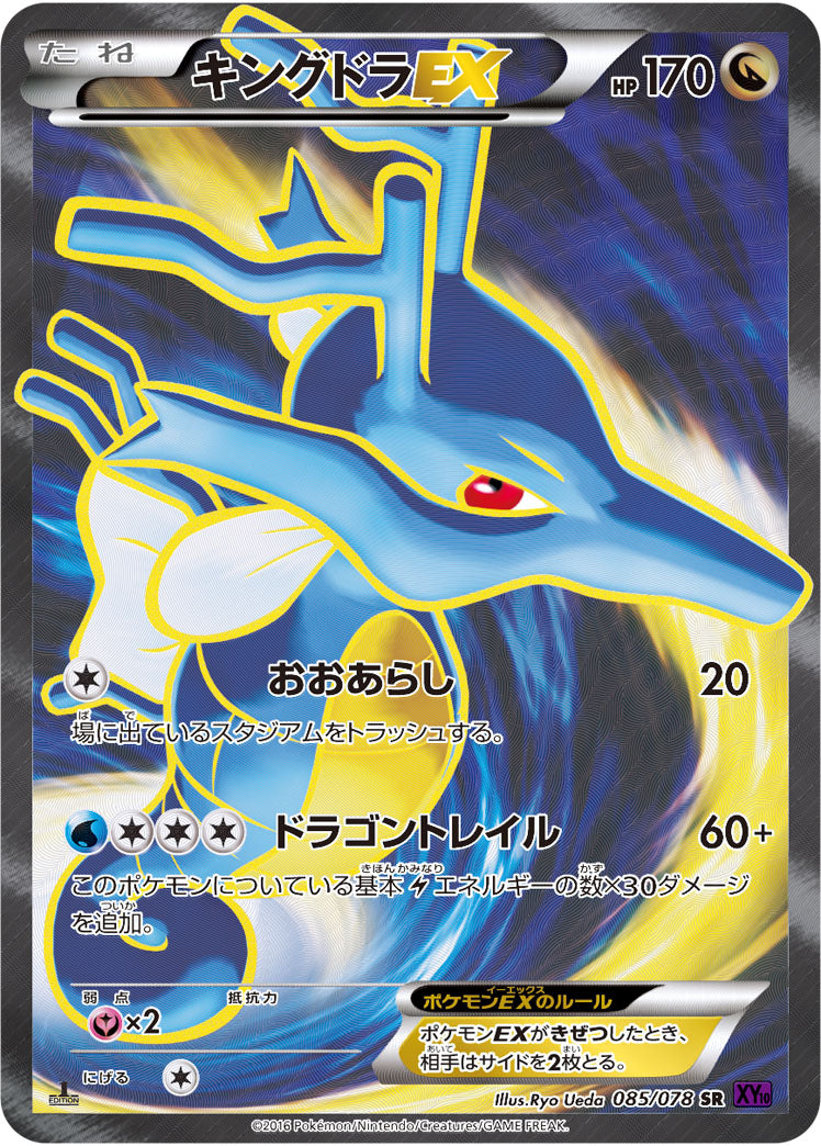 キングドラEX[085/078][SR][XY10]
