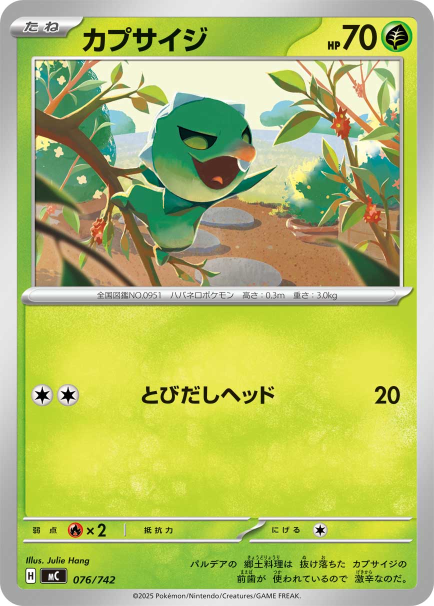 カプサイジ[076/742][-][MC]