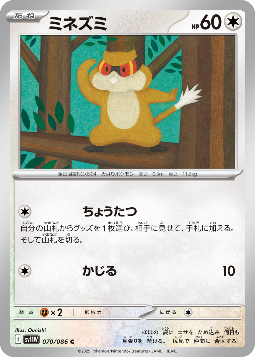 ミネズミ[070/086][C][SV11W]