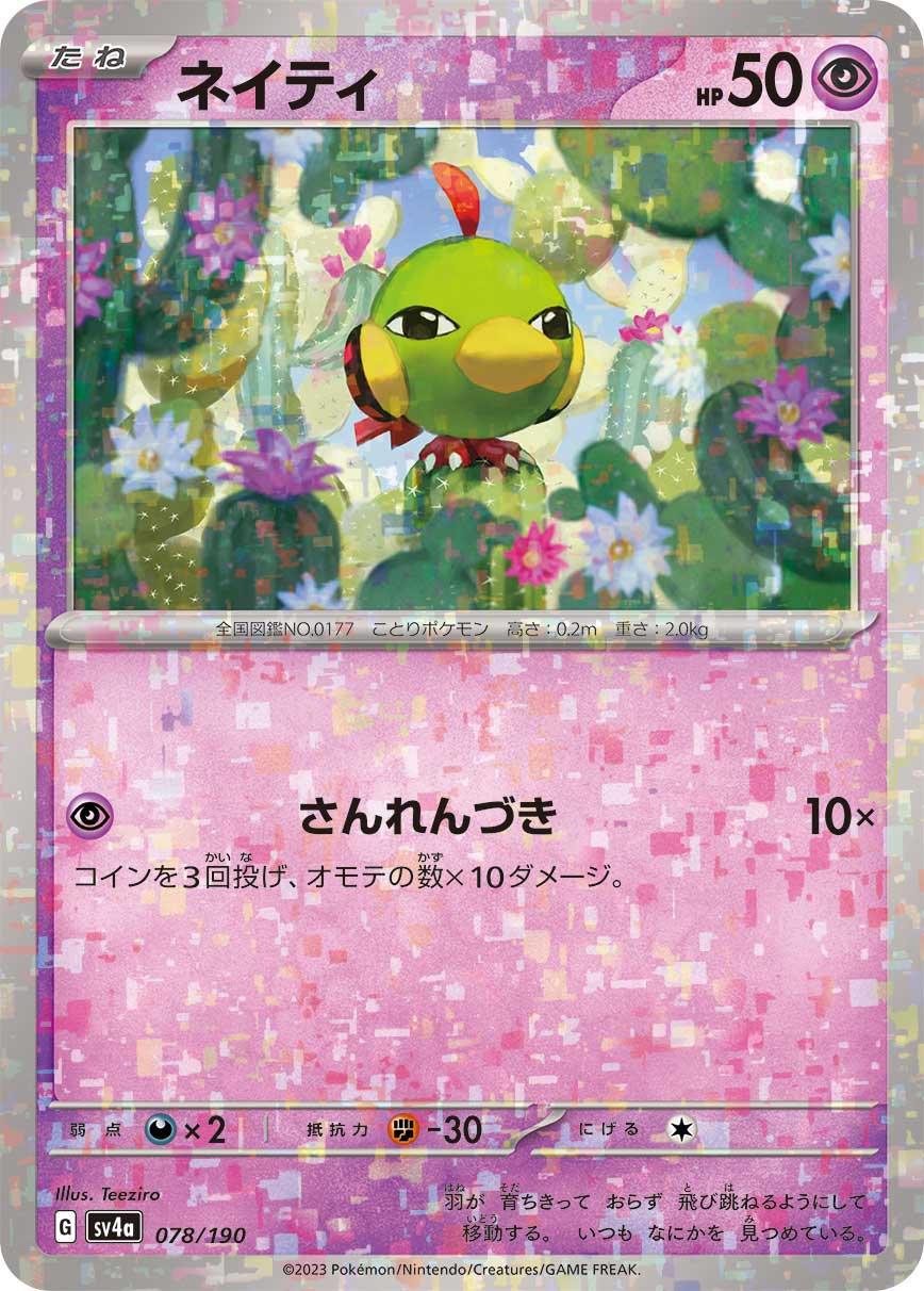 ネイティ(ミラー)[078/190][-][SV4a]