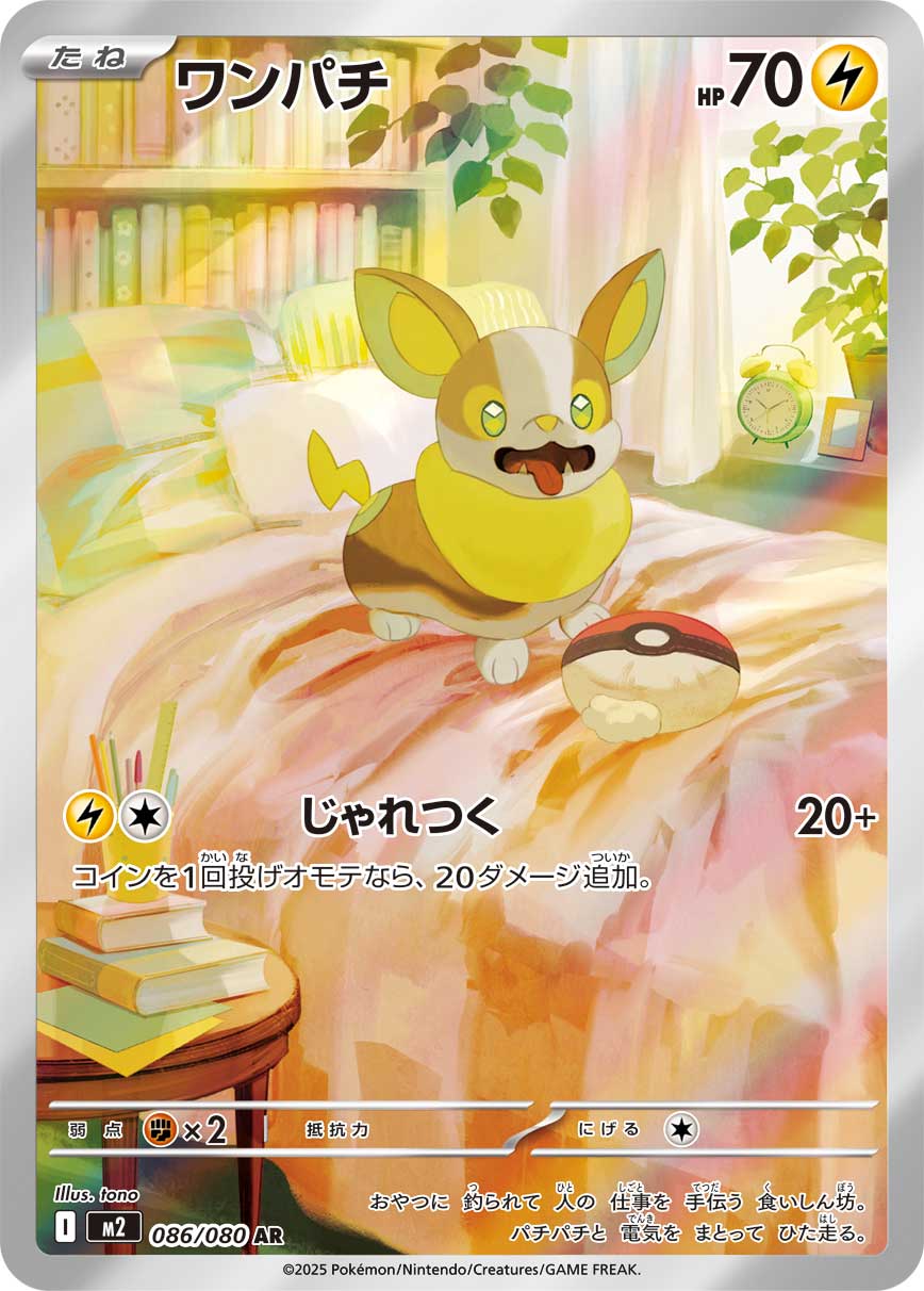 ワンパチ[086/080][AR][M2]